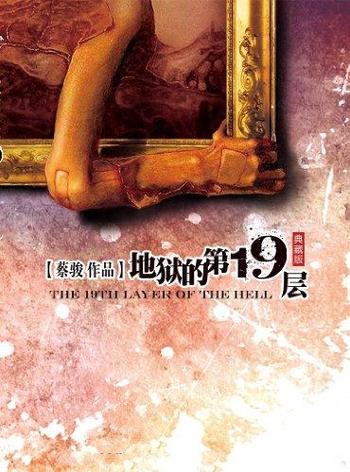 《地狱的第19层》