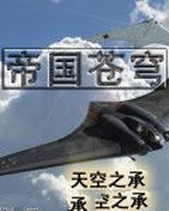 《帝国苍穹》(校对版全本)作者:天空之承