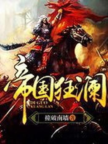 《帝国狂澜》(校对版全本)作者:撞破南墙