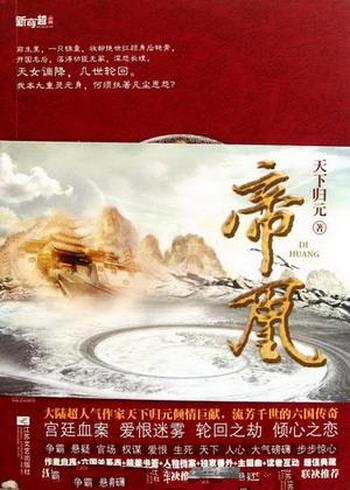《帝凰》(校对版全本)作者:天下归元