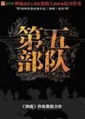 《第五部队》(校对版全本)作者:纷舞妖姬