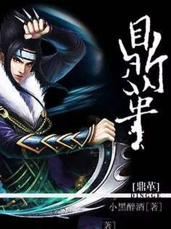 《鼎革》(校对版全本)作者:小黑醉酒
