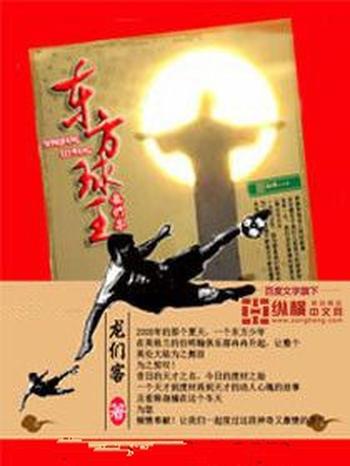 《东方球王》(校对版全本)作者:龙们客