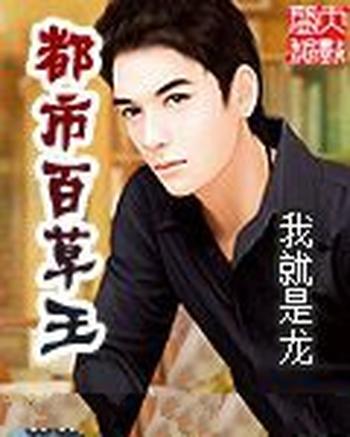 《都市百草王》(校对版全本)作者:我就是龙