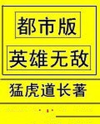 《都市版英雄无敌》(校对版全本)作者:猛虎道长