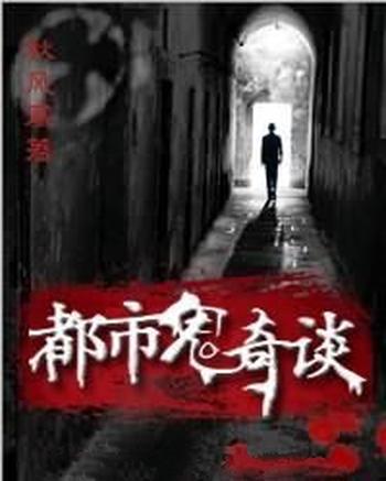 《都市鬼奇谈》(校对版全本)作者:秋风寒