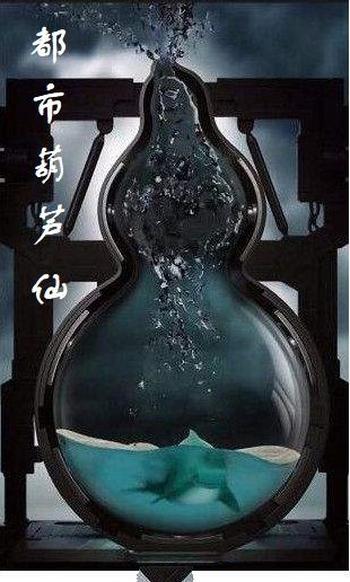 《都市葫芦仙》(校对版全本)作者:李家老店