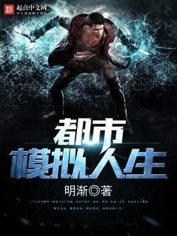 《都市模拟人生》(校对版全本)作者:明渐