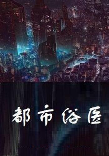 《都市俗医》(校对版全本)作者:五十二策