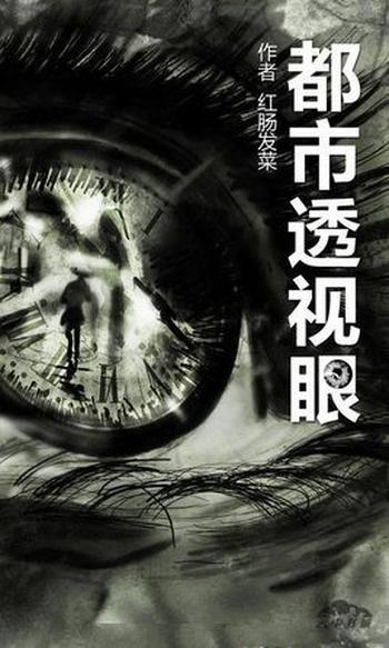 《都市透视眼》(校对版全本)作者:红肠发菜