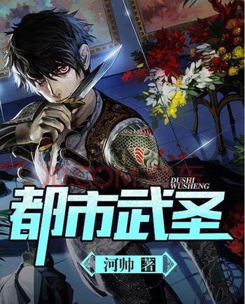 《都市武圣》(校对版全本)作者:河帅