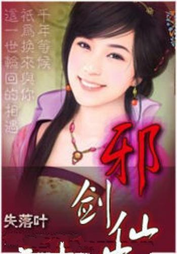 《都市邪剑仙》(校对版全本)作者:失落叶