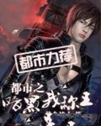 《都市之暗黑我称王》(校对版全本)作者:黄金战士