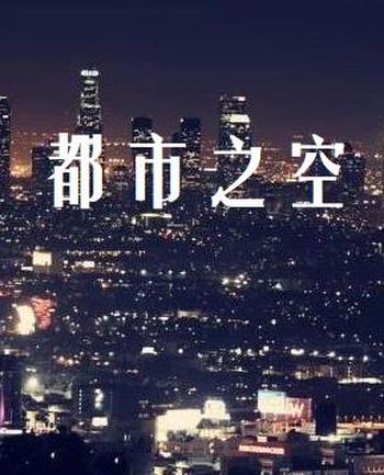 《都市之空》(校对版全本)作者:李兴禹