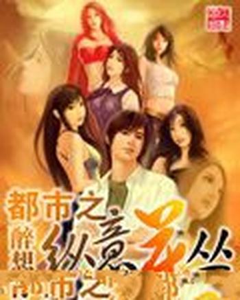 《都市之纵意花丛》(校对版全本)作者:醉想你