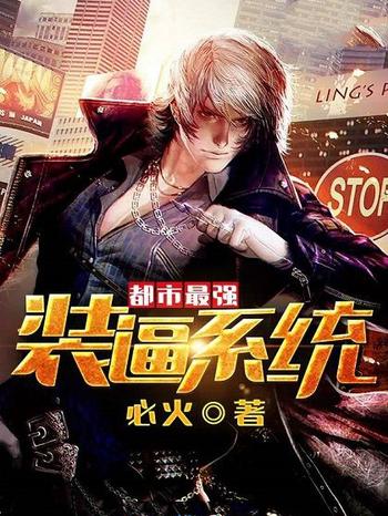 《都市最强装逼系统》(校对版全本)作者:必火