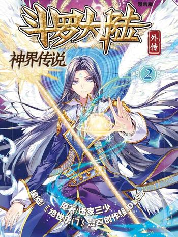 《斗罗大陆外传神界传说》(校对版全本)作者:唐家三少