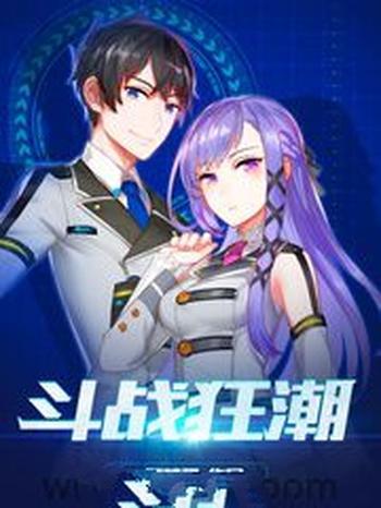 《斗战狂潮》(校对版全本)作者:骷髅精灵