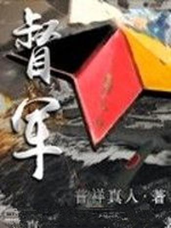 《督军》(校对版全本)作者:普祥真人
