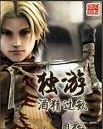 《独游》(校对版全本)作者:酒精过敏