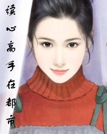 《读心高手在都市》(精校版全本)作者: 兰帝魅晨
