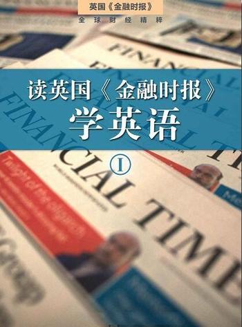读英国《金融时报》学英语(一)(套装10本)