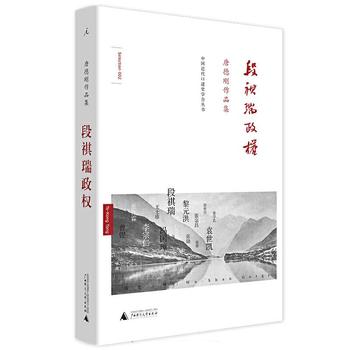 唐德刚《段祺瑞政权:民国史军阀篇》