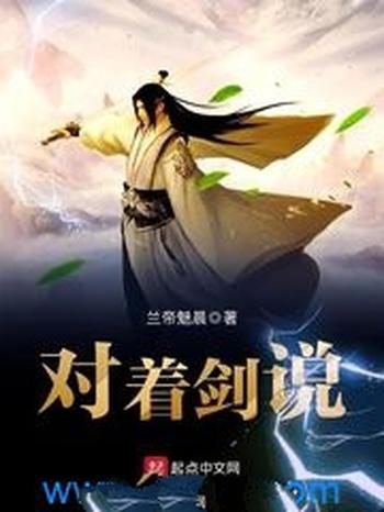 《对着剑说》(校对版全本)作者:兰帝魅晨