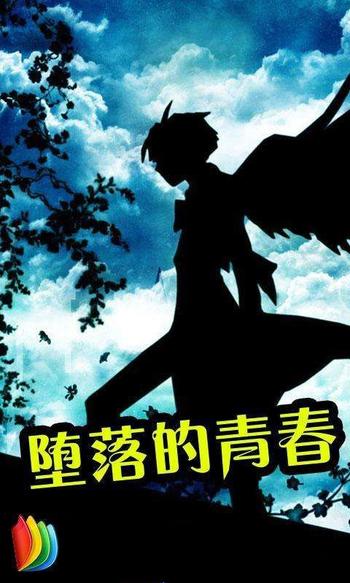 《堕落的青春》(校对版全本)作者:徐三