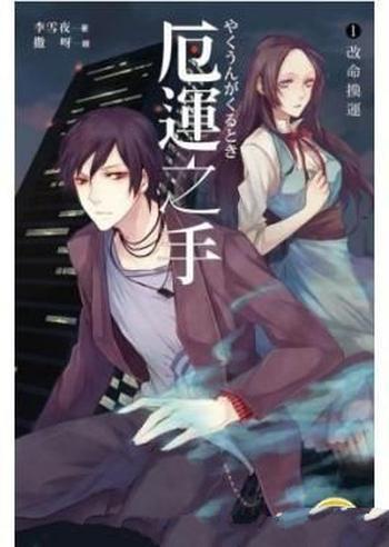 《厄运之手》(精校版全本)作者:李雪夜