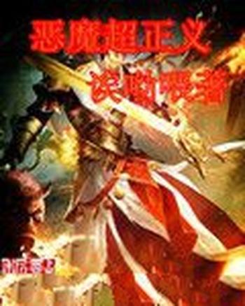 《恶魔超正义》(校对版全本)作者:诶呦喂