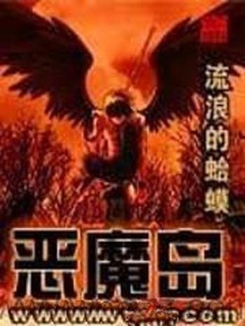 《恶魔岛》(校对版全本)作者:流浪的蛤蟆