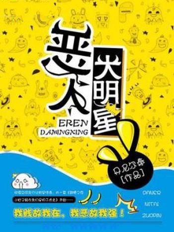 《恶人大明星》(校对版全本)作者:丹尼尔秦