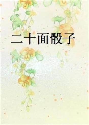 《二十面骰子》(校对版全本)作者:索斯