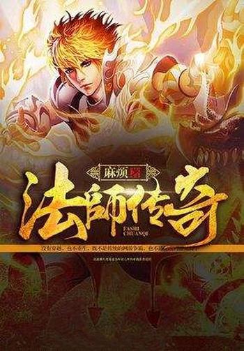 《法师传奇II》(校对版全本)作者:麻烦