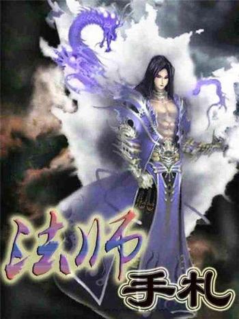 《法师手札》(校对版全本)作者:沁纸花青