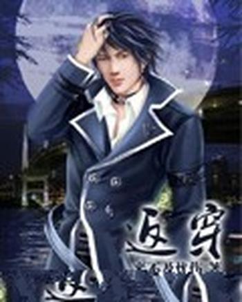 《返穿》(校对版全本)作者:来不及忧伤