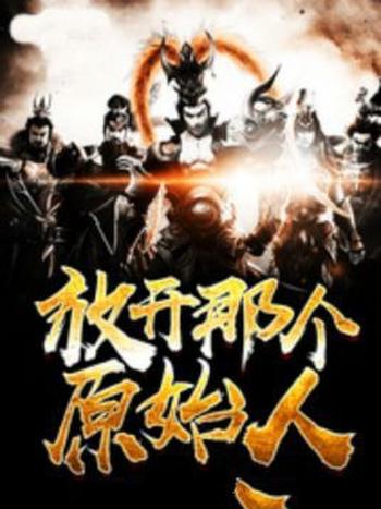 《放开那个原始人》(校对版全本)作者:长腿大叔