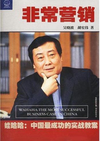 吴晓波《非常营销:娃哈哈中国最成功的实战教案》