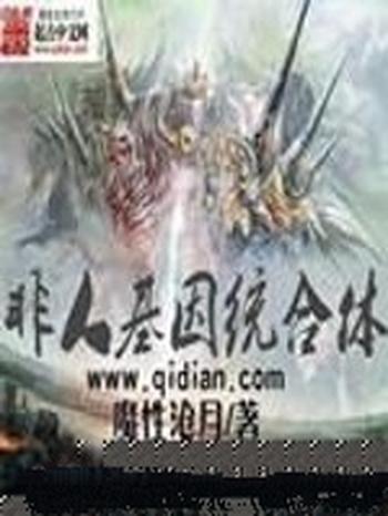《非人类基因统合体》(校对版全本)作者:魔性沧月