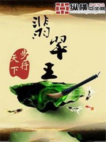 《翡翠王》(校对版全本)作者:步行天下