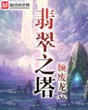 《翡翠之塔》(校对版全本)作者:颓废龙