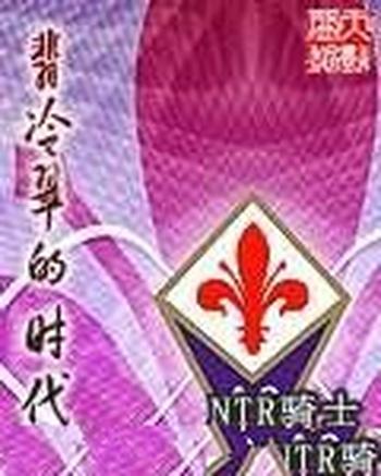 《翡冷翠的时代》(校对版全本)作者:NTR骑士