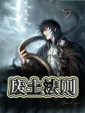 《废土法则》(校对版全本)作者:七尺居士0