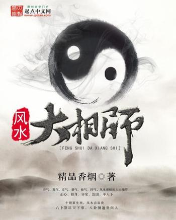 《风水大相师》(校对版全本)作者:精品香烟