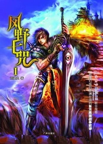 《风野七咒》(校对版全本)作者:刘建良