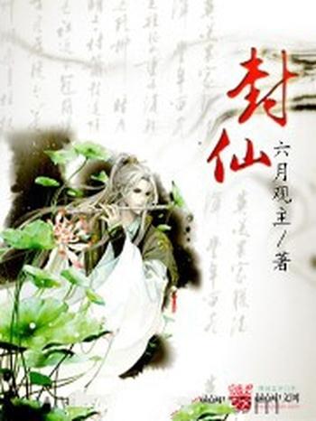 《封仙》(校对版全本)作者:六月观主