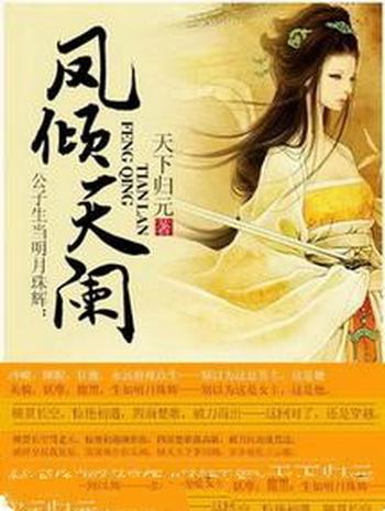 《凤倾天阑》(校对版全本)作者:天下归元