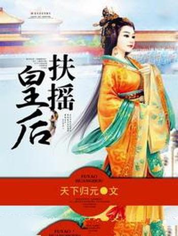 《扶摇皇后》(校对版全本)作者:天下归元