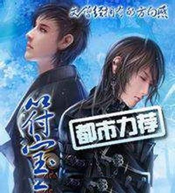 《符宝》(校对版全本)作者:曾经拥有的方向感